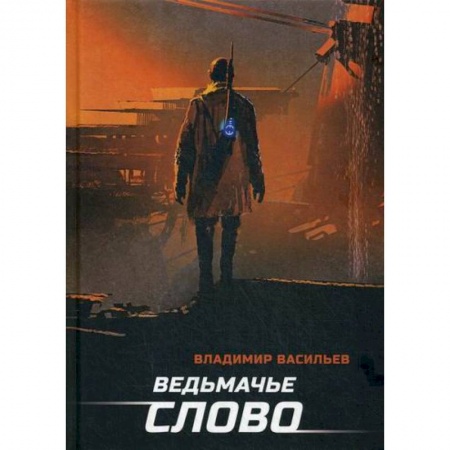 Мистика, ужасы, книга Ведьмачье слово купить по скидке