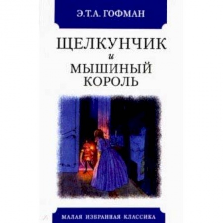 Сказки зарубежных писателей, книга Щелкунчик и мышиный король купить по скидке