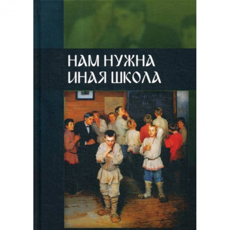 Общие работы по педагогике, книга Нам нужна иная школа купить по скидке