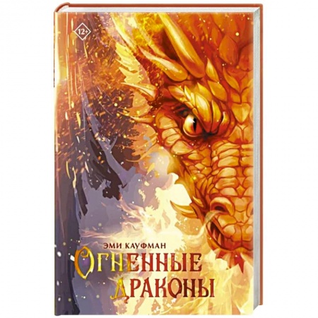 Зарубежное фэнтези, книга Огненные драконы купить по скидке