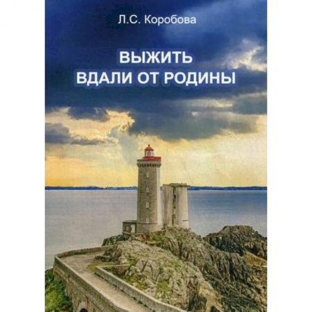 Русская современная проза, книга Выжить вдали от родины купить по скидке