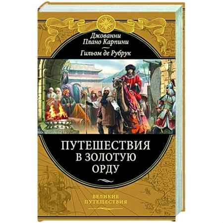 Всемирная история, книга Путешествия в Золотую Орду купить по скидке