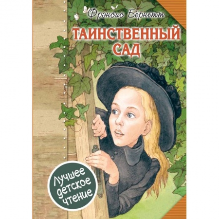 Повести и рассказы о детях, книга Таинственный сад купить по скидке