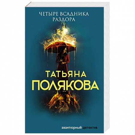 Отечественный женский детектив, книга Четыре всадника раздора купить по скидке