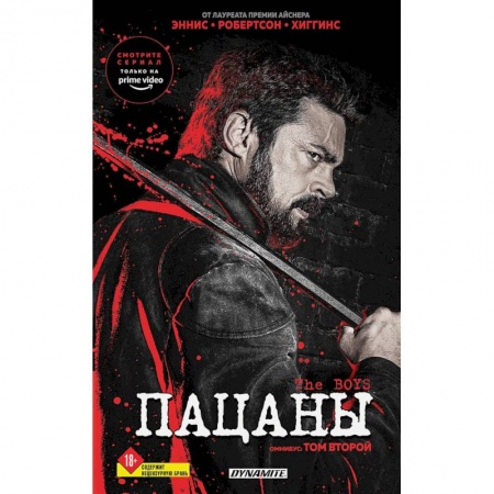Комиксы. Манга, книга The Boys. Пацаны. Омнибус. Том 2 купить по скидке