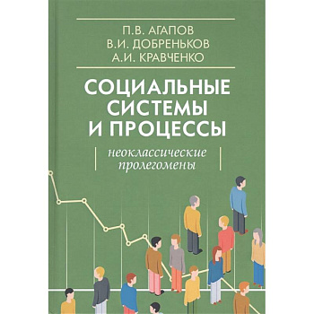 Социальные системы и процессы. Неоклассические пролегомены Социальные системы и процессы. Неоклассические пролегомены