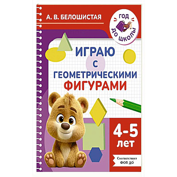 Играю с геометрическими фигурами. 4-5 лет