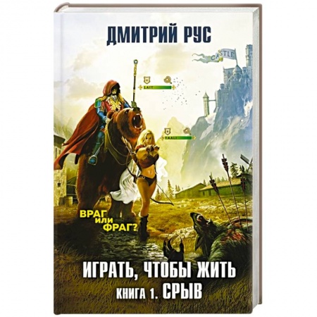 Историческая фантастика и фэнтези, книга Играть, чтобы жить. Книга 1. Срыв купить по скидке