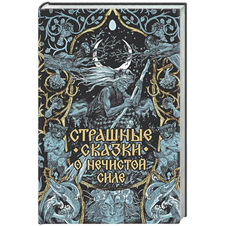 Эпос. Фольклор. Мифы, книга Страшные сказки о нечистой силе купить по скидке
