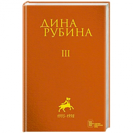 Русская современная проза, книга Дина Рубина: Собрание сочинений. Том 3 купить по скидке