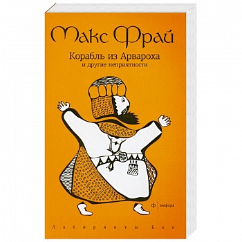 Корабль из Арвароха и др.неприятности