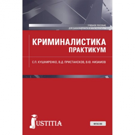 Право. Юриспруденция, книга Криминалистика. Практикум. Учебное пособие купить по скидке