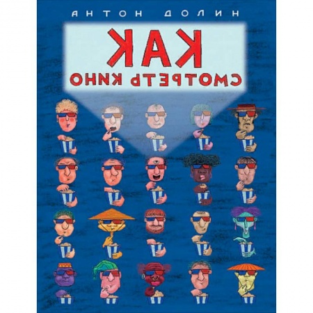 Кино. Киноискусство, книга Как смотреть кино купить по скидке