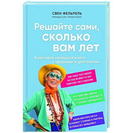 Красота и здоровье, книга Решайте сами, сколько вам лет. Культовая немецкая книга о здоровье и долголетии купить по скидке