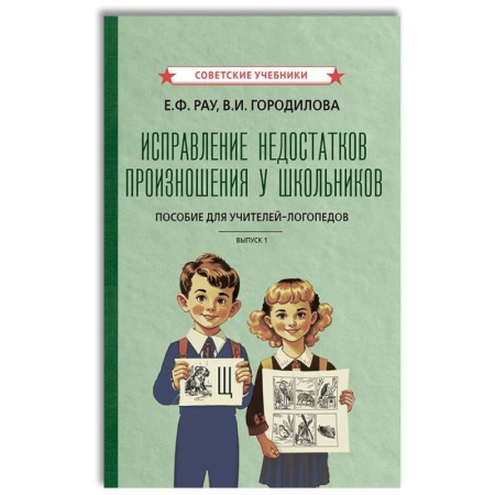Упражнения по развитию и коррекции речи, книга Исправление недостатков произношения у школьников: пособие для учителей-логопедов купить по скидке