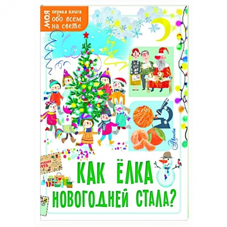Познавательная литература, книга Как ёлка новогодней стала? купить по скидке