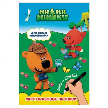 Письмо, мелкая моторика, книга Ми-ми-мишки. Для самых маленьких купить по скидке