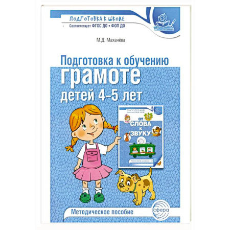 Книги для дошкольников (4-6 лет), книга Подготовка к обучению грамоте детей 4-5 лет. Методическое пособие.  4-е изд., испр., доп купить по скидке