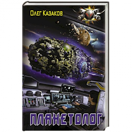 Боевая фантастика, книга Планетолог купить по скидке