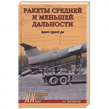 Ракеты средней и меньшей дальности. Оружие Судного дня