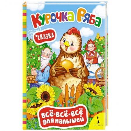 Сказки и истории для малышей, книга Курочка ряба. Сказка купить по скидке