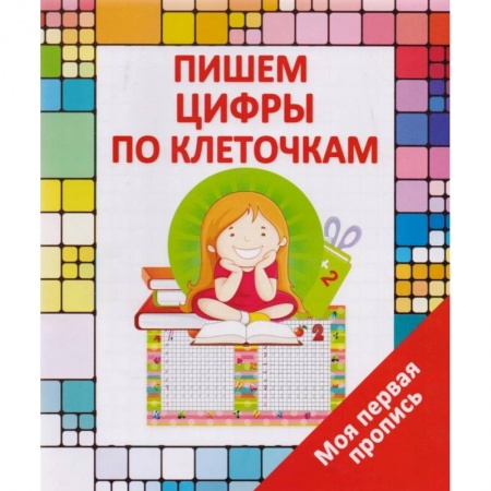 Книги для дошкольников (4-6 лет), книга Пишем цифры по клеточкам купить по скидке