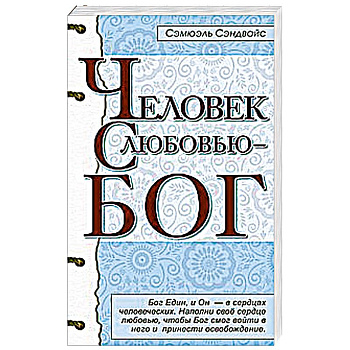 Человек с любовью - Бог