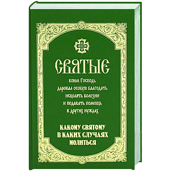 Святые, коим Господь даровал особую благодать исцелять болезни и подавать помощь в других нуждах