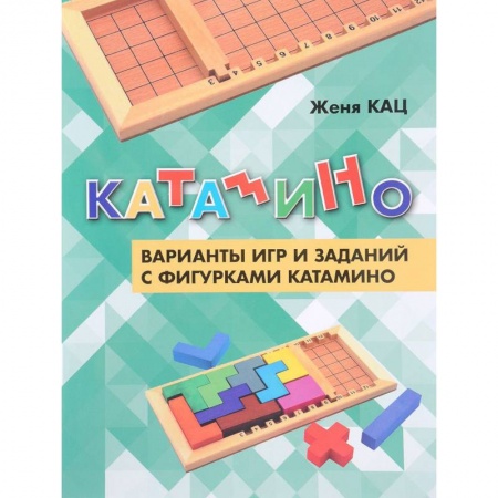 Кроссворды, головоломки, комиксы, книга Катамино. Варианты игр и заданий с фигурками катамино купить по скидке