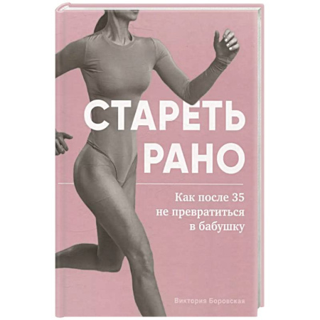 Другие методы коррекции фигуры, книга Стареть рано. Как после 35 не превратиться в бабушку купить по скидке