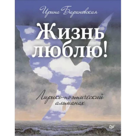 Русская поэзия, книга Жизнь люблю! Лирико-поэтический альманах купить по скидке