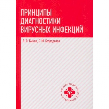 Специальная медицина, книга Принципы диагностики вирусных инфекций купить по скидке