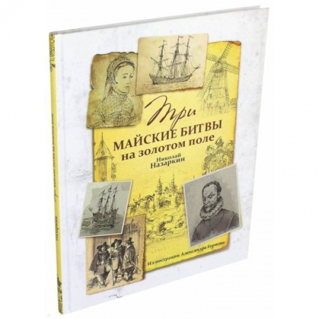 Всемирная история, книга Три майские битвы на золотом поле купить по скидке
