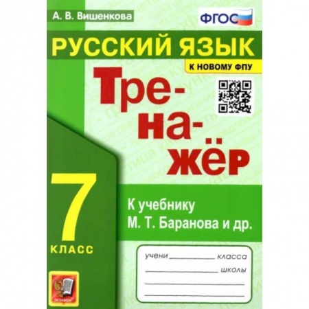 Русский язык. Учебные пособия, книга Русский язык. 7 класс. Тренажер к учебнику М.Т. баранова и др. ФГОС купить по скидке