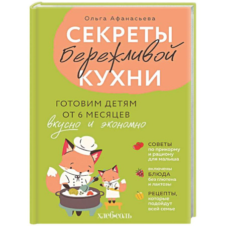 Блюда на каждый день, книга Секреты бережливой кухни. Готовим детям от 6 месяцев вкусно и экономно купить по скидке