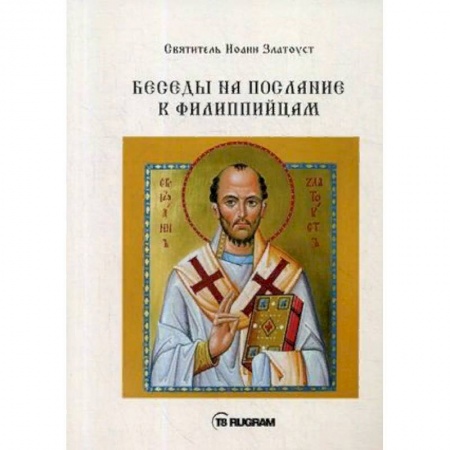 Православие в целом, книга Беседы на послание к Филиппийцам купить по скидке