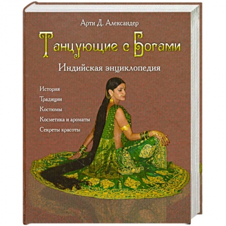 Книги, книга Танцующие с богами. Индийская энциклопедия купить по скидке