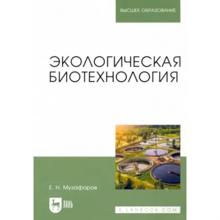 Экология, книга Экологическая биотехнология. Учебное пособие купить по скидке