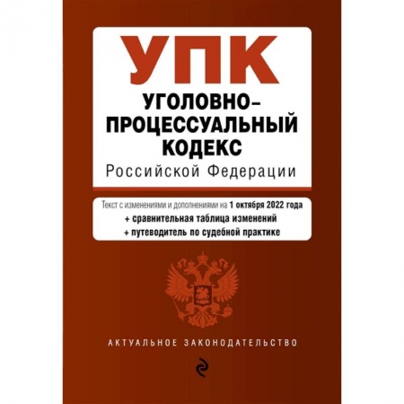 Право. Юриспруденция, книга Уголовно-процессуальный кодекс Российской Федерации (+путеводитель по судебной практике) купить по скидке