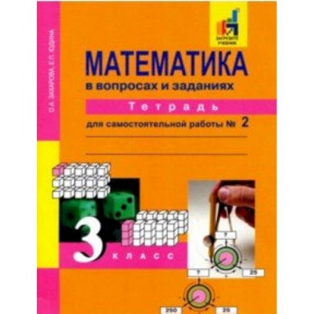 Математика. Алгебра. Геометрия, книга Математика в вопросах и заданиях. 3 класс. Тетрадь для самостоятельной работы № 2 купить по скидке