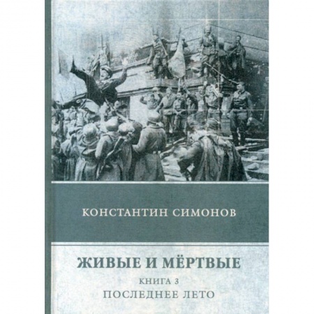 Русская современная проза, книга Живые и мертвые купить по скидке