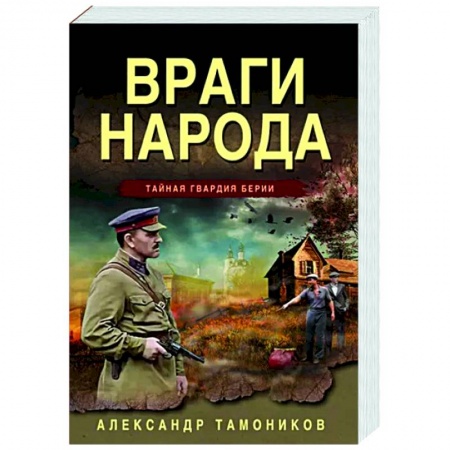 Боевики, военные, книга Враги народа купить по скидке