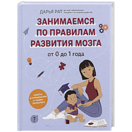 Игры, праздники, развлечения для детей, книга От 0 до 1 года. Советы и упражнения от нейропсихолога купить по скидке