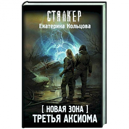 Русская фантастика, книга Новая Зона. Третья аксиома купить по скидке