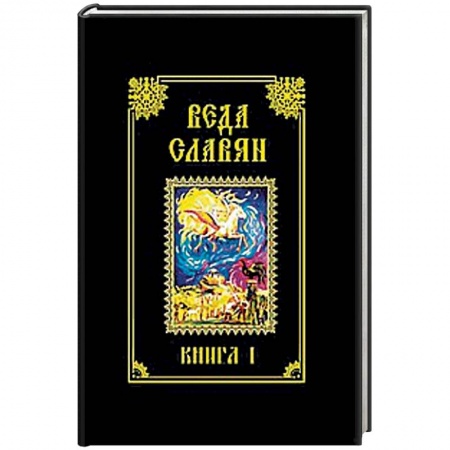Загадки и тайны истории, книга Веда Славян. Книга 1 купить по скидке