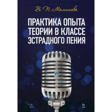 Музыка, книга Практика опыта теории в классе эстрадного пения купить по скидке