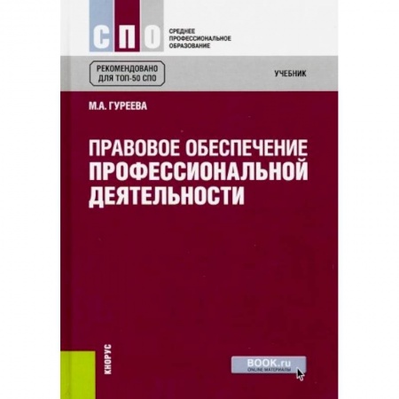 Право. Юриспруденция, книга Правовое обеспечение профессиональной деятельности (для СПО) купить по скидке