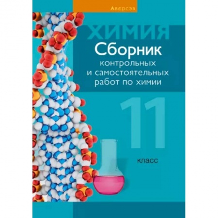 Химия, книга Химия. 11 класс. Сборник контрольных и самостоятельных работ купить по скидке