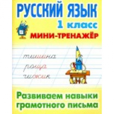 Русский язык. Учебные пособия, книга Русский язык. 1 класс. Развиваем навыки грамотного письма купить по скидке