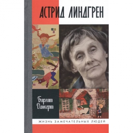 Мемуары, биографии деятелей культуры, искусства, книга ЖЗЛ: Астрид Линдгрен купить по скидке